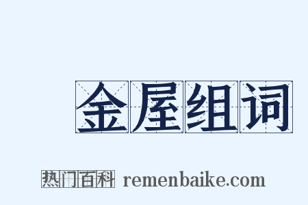 黃金屋组词是什么意思的图片